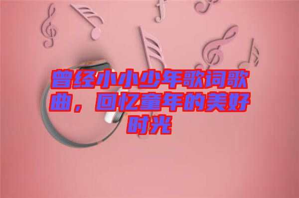 曾經小小少年歌詞歌曲，回憶童年的美好時光