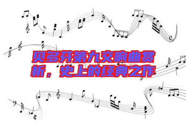 貝多芬第九交響曲賞析，史上的經典之作