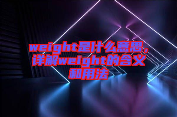 weight是什么意思，詳解weight的含義和用法