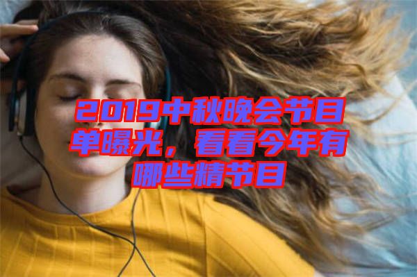 2019中秋晚會節目單曝光，看看今年有哪些精節目