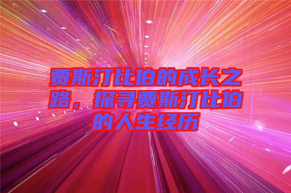 賈斯汀比伯的成長之路，探尋賈斯汀比伯的人生經歷