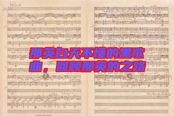 那英白天不懂的黑歌曲，回顧那英的之路