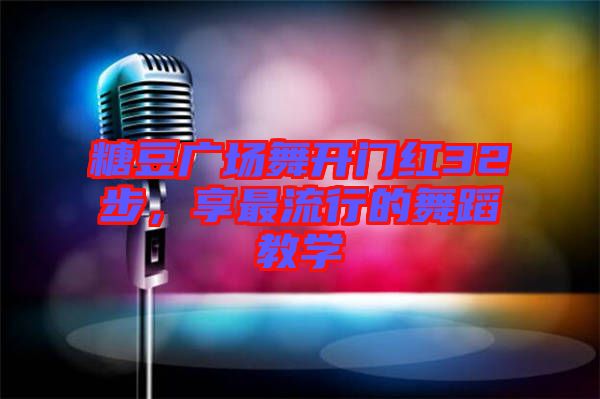 糖豆廣場(chǎng)舞開(kāi)門紅32步，享最流行的舞蹈教學(xué)