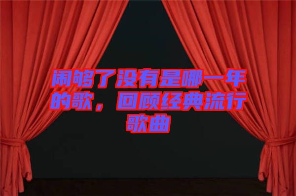 鬧夠了沒有是哪一年的歌，回顧經典流行歌曲