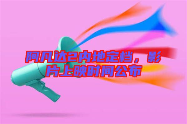 阿凡達2內地定檔，影片上映時間公布
