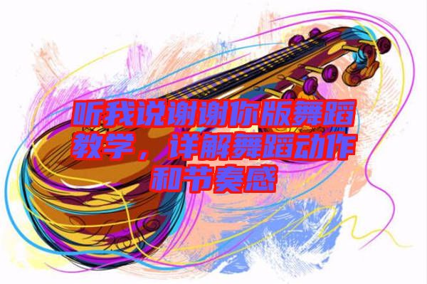 聽我說謝謝你版舞蹈教學，詳解舞蹈動作和節奏感