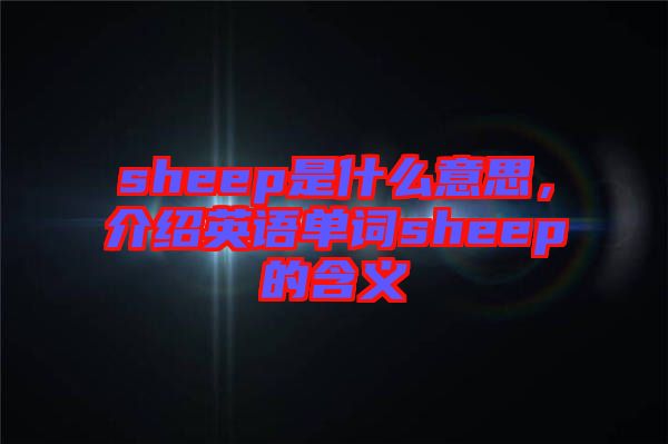 sheep是什么意思，介紹英語單詞sheep的含義
