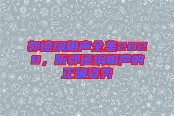 郭德綱相聲全集2020，聽郭德綱相聲的正確姿勢